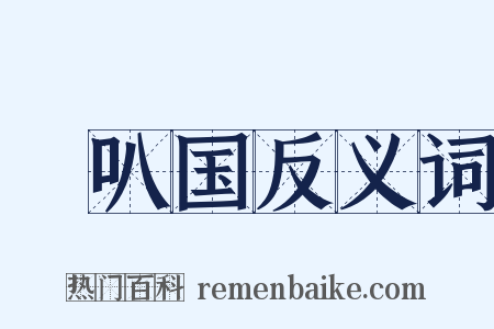 唵叭国反义词是什么意思的图片